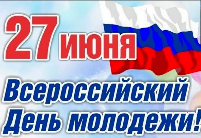 Read more about the article История праздника «27 июня — день молодёжи»