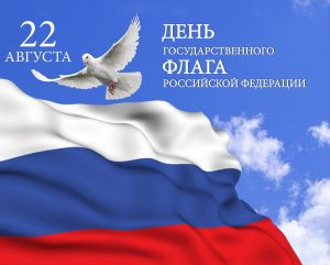 Read more about the article «День российского флага»
