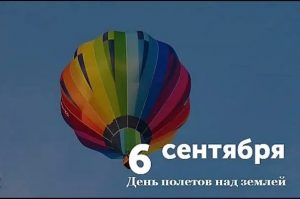 Read more about the article День полётов над землёй