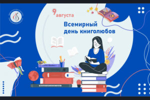 Read more about the article Всемирный день книголюбов